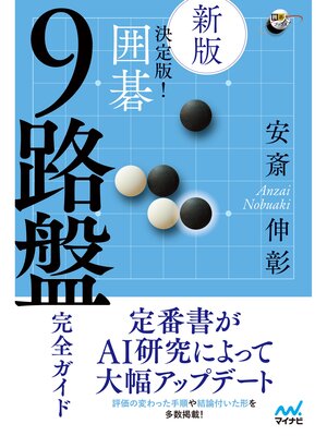 cover image of 【新版】決定版! 囲碁 ９路盤完全ガイド